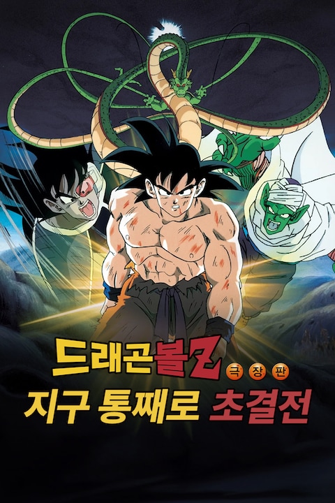 극장판 드래곤볼Z 3기: 지구 통째로 초결전