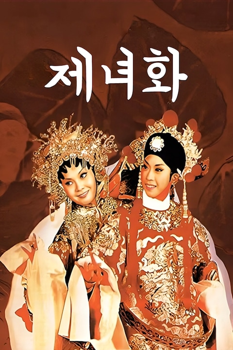 제녀화