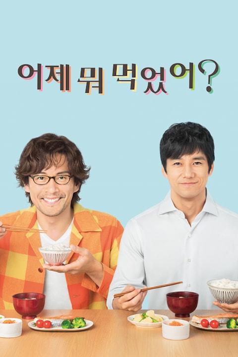 어제 뭐 먹었어?