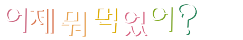 어제 뭐 먹었어?