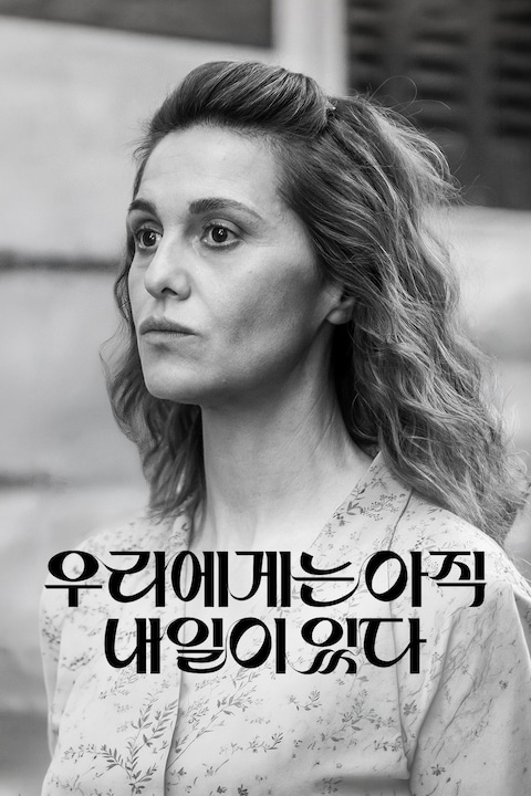 우리에게는 아직 내일이 있다