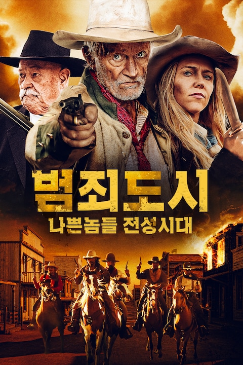 범죄도시: 나쁜 놈들 전성 시대