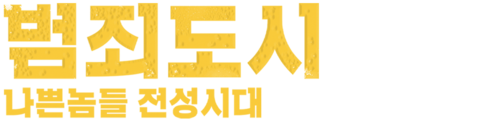 범죄도시: 나쁜 놈들 전성 시대