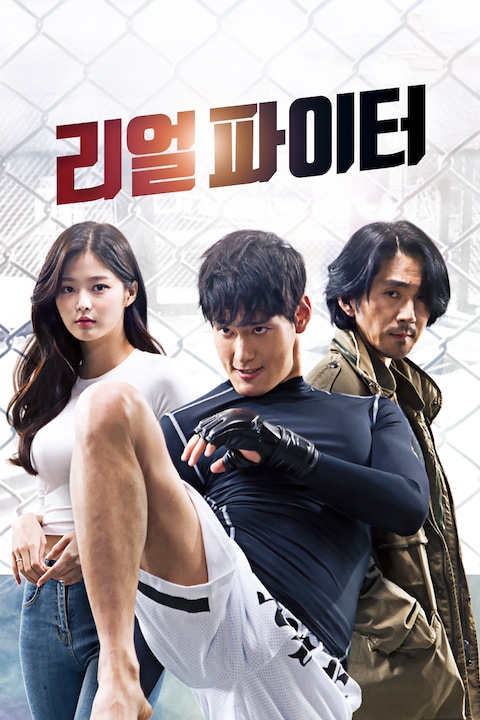 리얼파이터