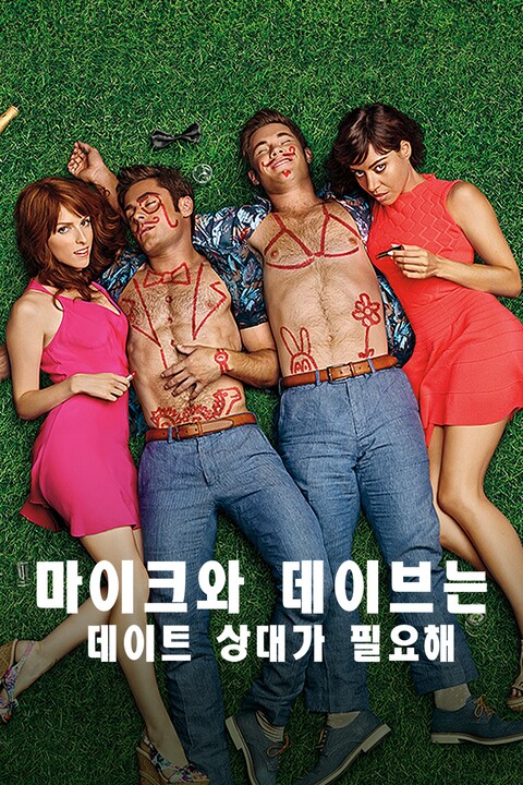 마이크와 데이브는 데이트 상대가 필요해