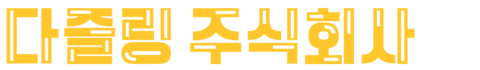 다즐링 주식회사