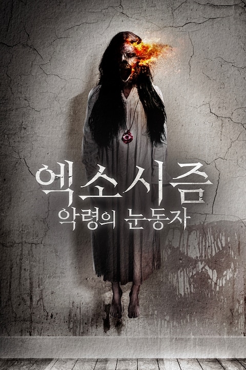엑소시즘: 악령의 눈동자