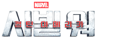 캡틴 아메리카: 시빌 워