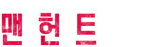 맨헌트