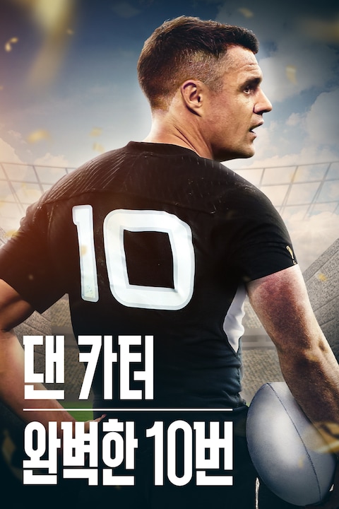 댄 카터: 완벽한 10번