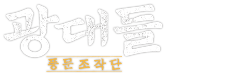 광대들: 풍문조작단