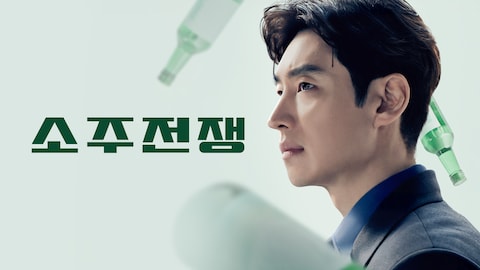 소주전쟁