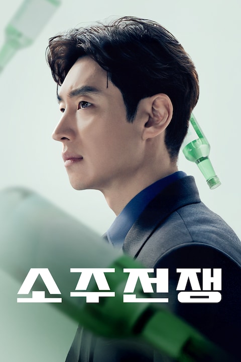 소주전쟁