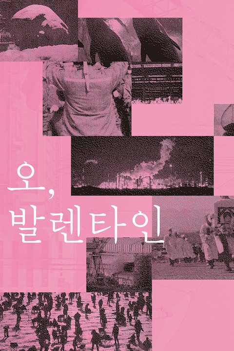 오, 발렌타인