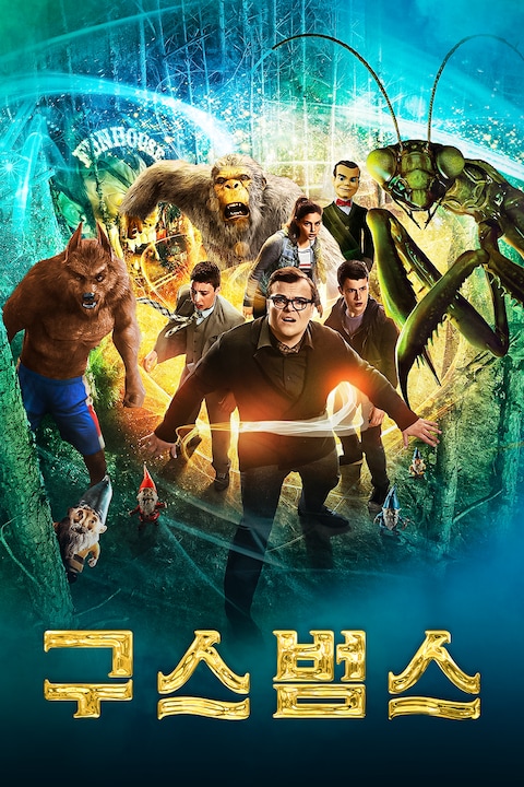 구스범스