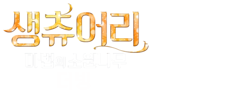 생츄어리: 마법의 소원 나무 (더빙)