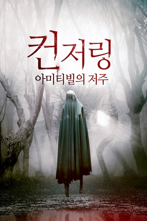컨저링: 아미티빌의 저주