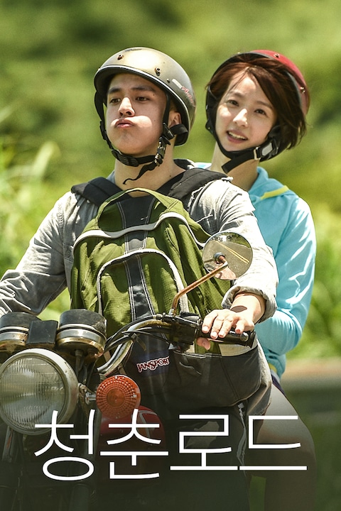 청춘로드
