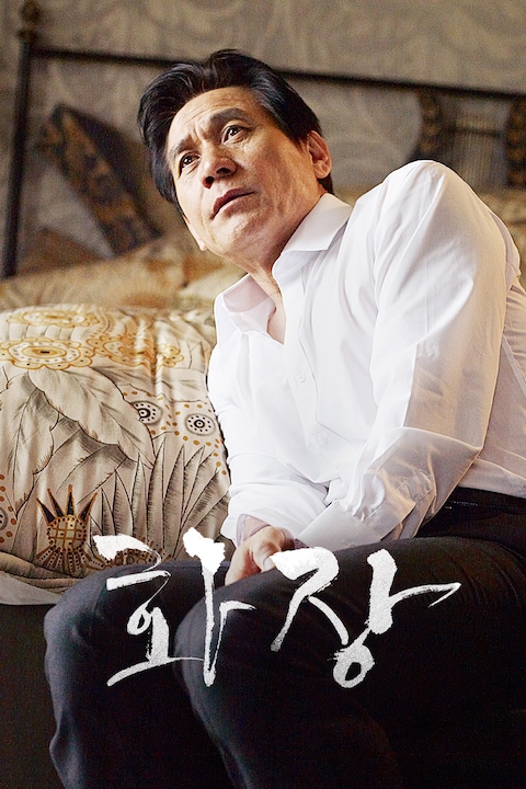 화장