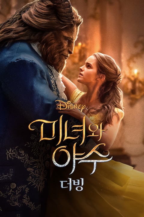 미녀와 야수 (2017) (더빙)