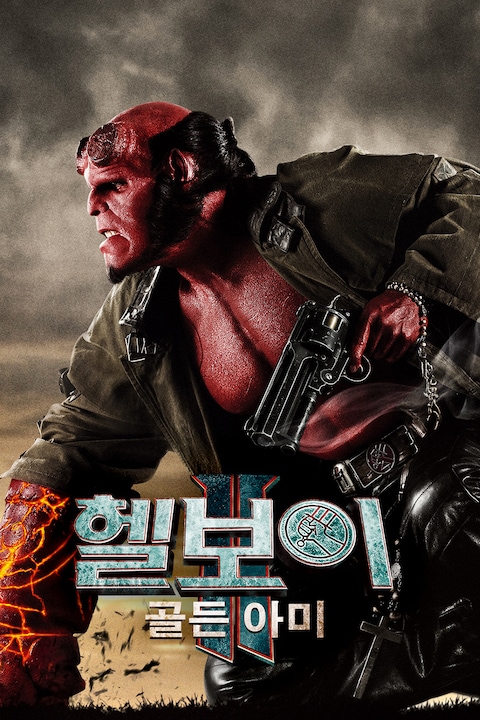 헬보이2: 골든 아미