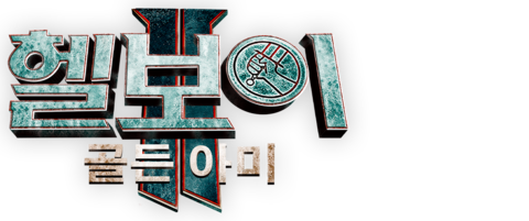 헬보이2: 골든 아미