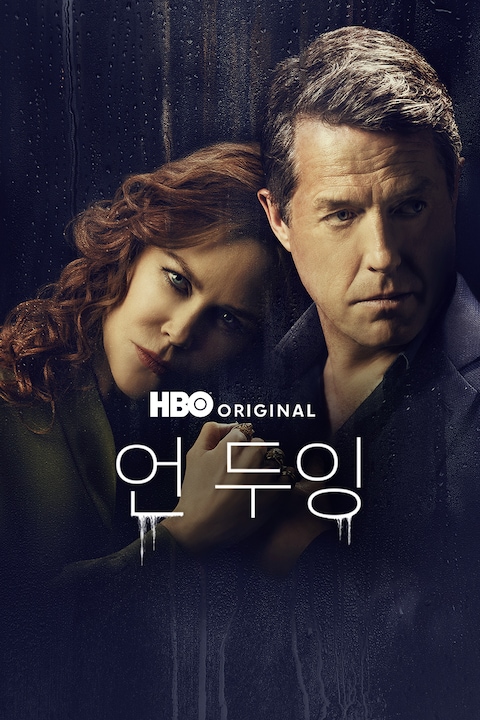 언두잉