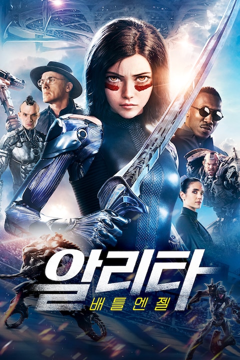 알리타: 배틀 엔젤