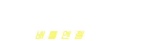 알리타: 배틀 엔젤