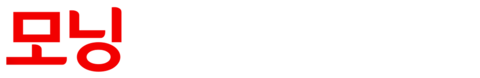 모닝 애프터