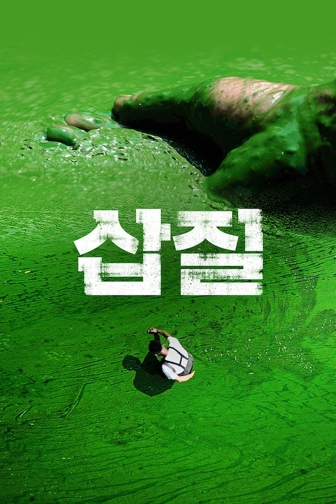 삽질