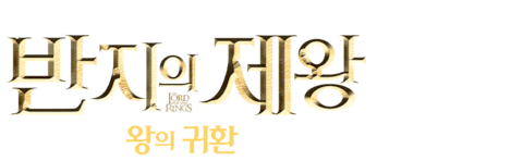 반지의 제왕: 왕의 귀환 (확장판)