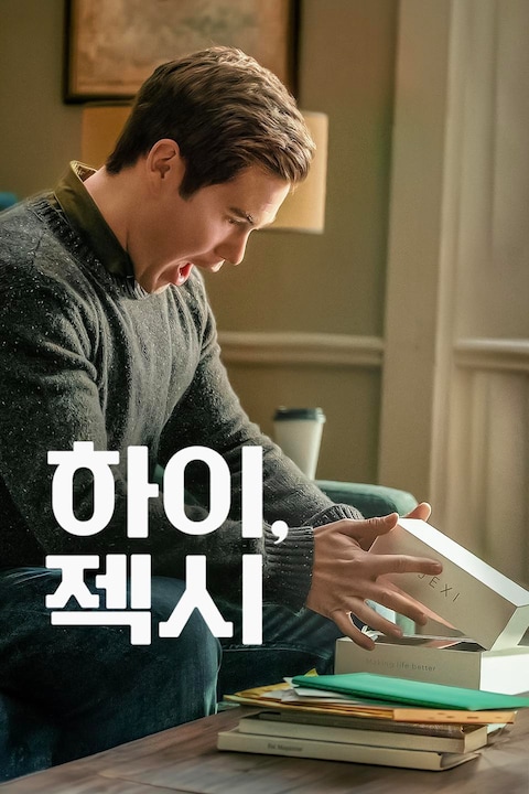 하이, 젝시