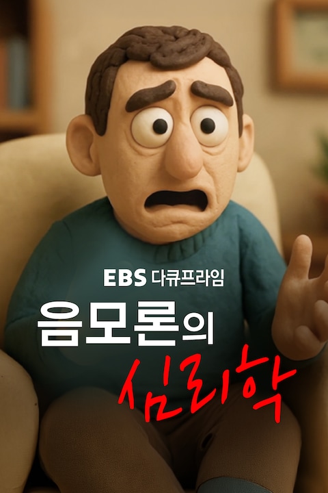음모론의 심리학 | 다큐프라임