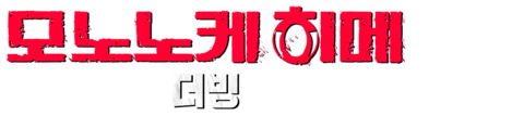 모노노케 히메 (더빙)