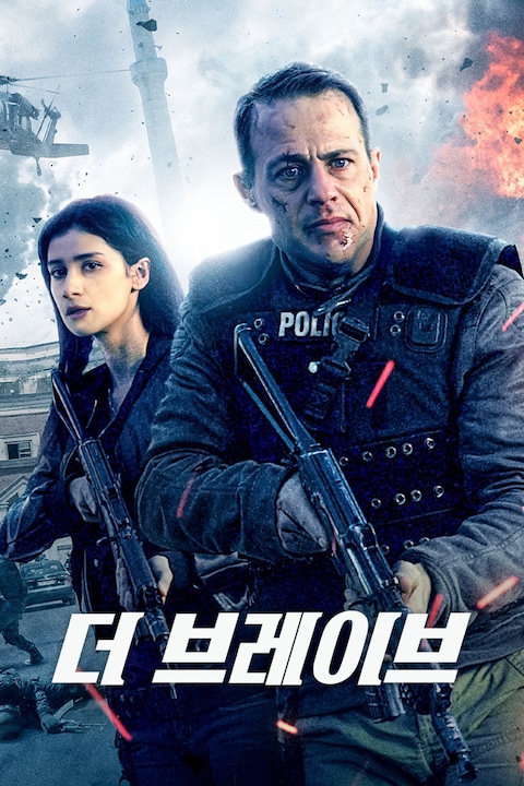 더 브레이브 (2019)
