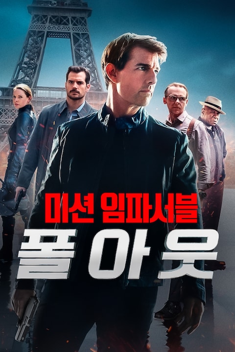 미션 임파서블: 폴아웃