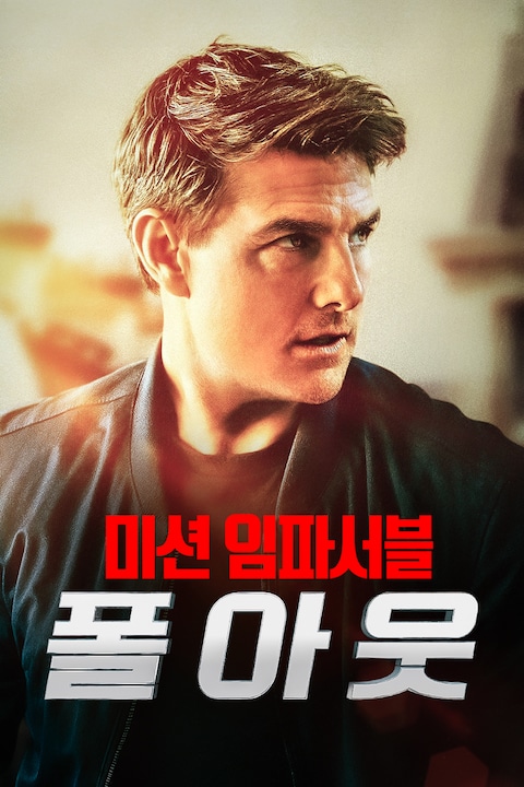 미션 임파서블: 폴아웃