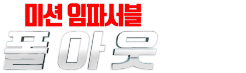 미션 임파서블: 폴아웃