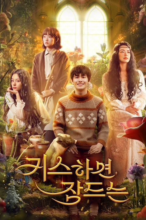 키스하면 잠드는