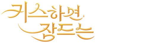키스하면 잠드는