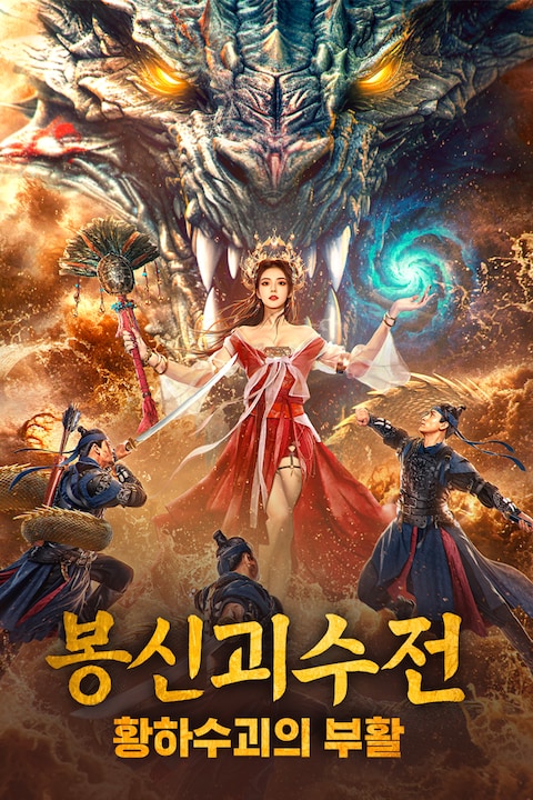봉신괴수전: 황하수괴의 부활