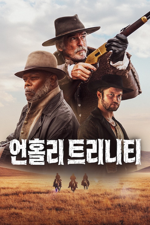 언홀리 트리니티