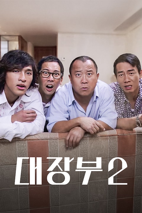 대장부 2