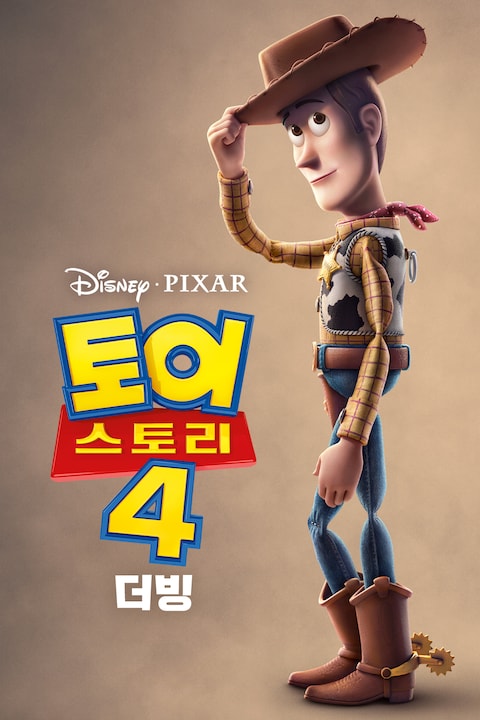 토이 스토리 4 (더빙)
