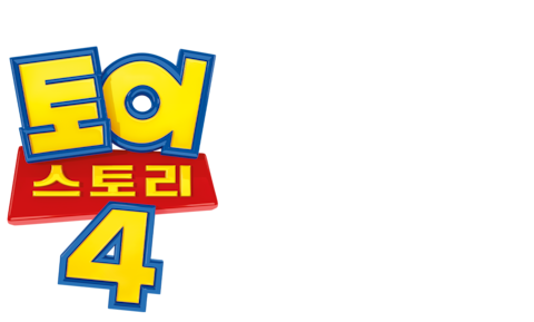 토이스토리 4 (더빙)