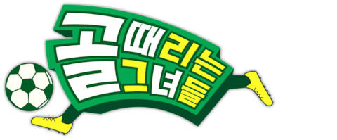 골 때리는 그녀들