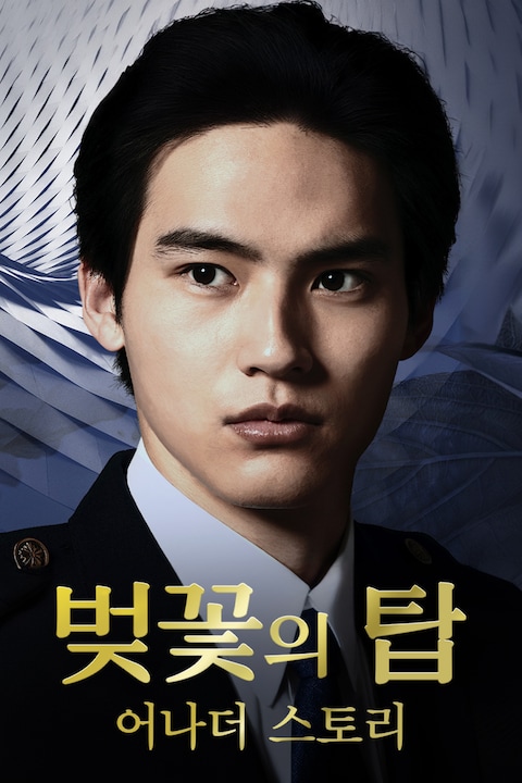 벚꽃의 탑 어나더 스토리