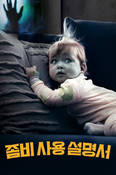 좀비 사용 설명서