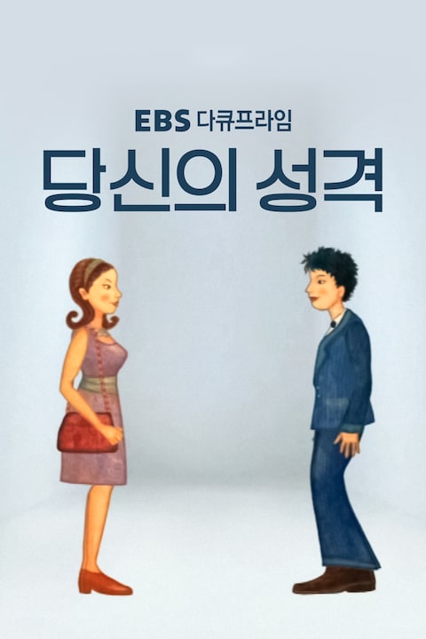 당신의 성격 | 다큐프라임